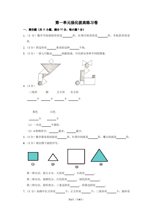 人教版一年级下册数学第1单元《认识图形》强化拔高练习卷(含详细解析)