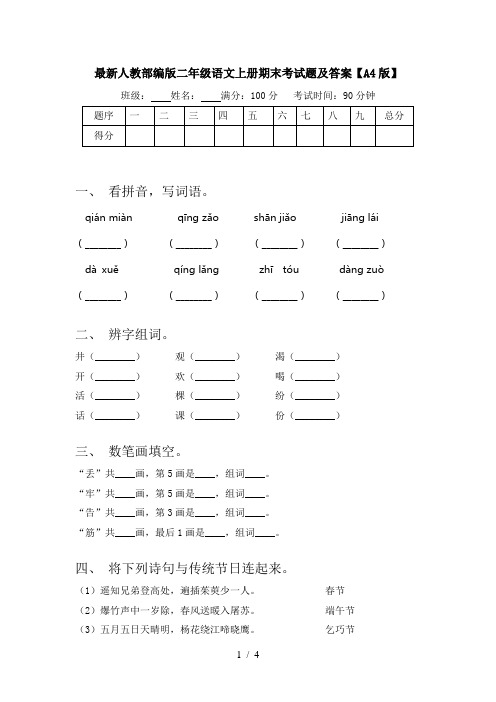 最新人教部编版二年级语文上册期末考试题及答案【A4版】