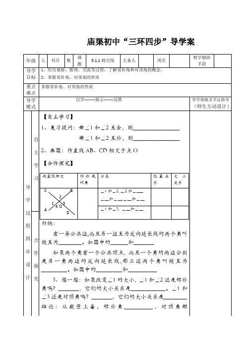 人教版七年级下册数学5.1.1相交线(1)导学案