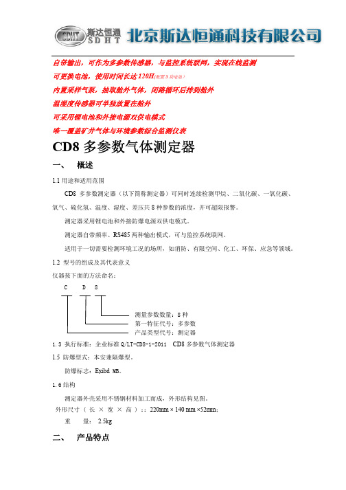 北京斯达恒通CD8便携式多功能气体检测报警仪(泵吸式)说明书