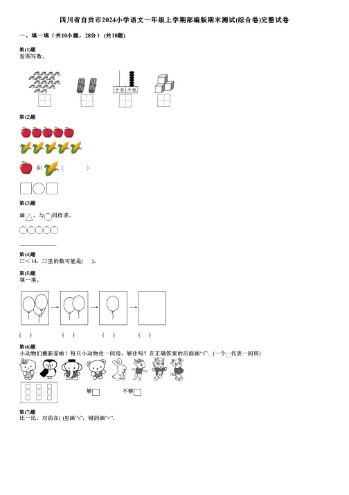 四川省自贡市2024小学数学一年级上学期部编版期末测试(综合卷)完整试卷