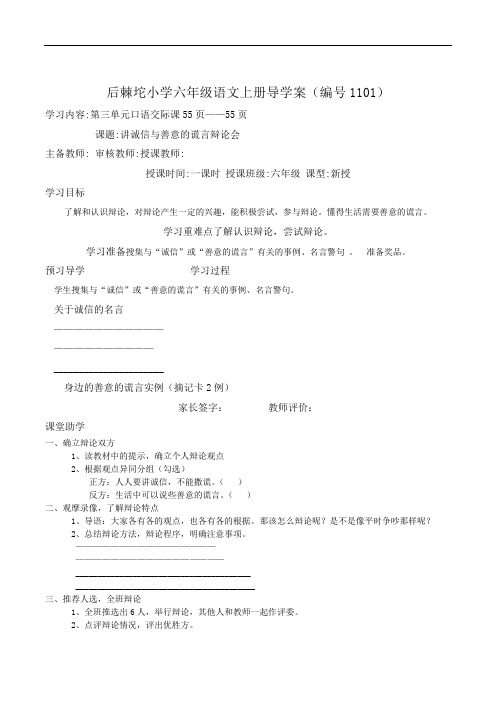 人教新课标六年级上册语文导学案:第三单元口语交际:讲诚信与善意的谎言辩论会