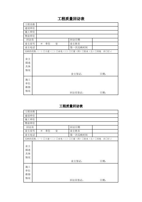 工程质量回访表