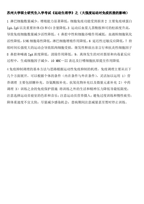 苏州大学硕士研究生入学考试《运动生理学》之(大强度运动对免疫机能的影响)