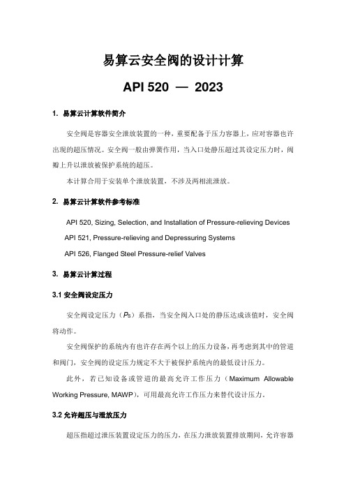 化工工程计算安全阀泄放面积计算帮助文档API易算云科技