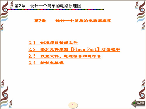 精品课件-OrCAD电路原理图设计入门与提高-第2章