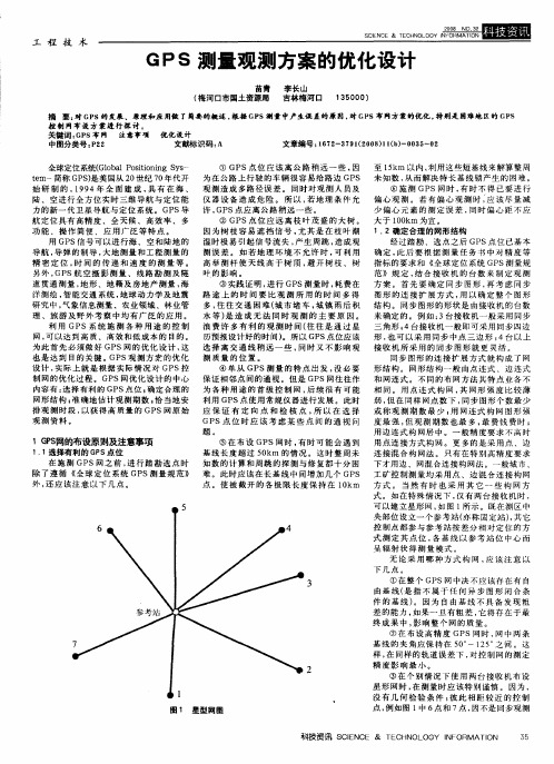 GPS测量观测方案的优化设计