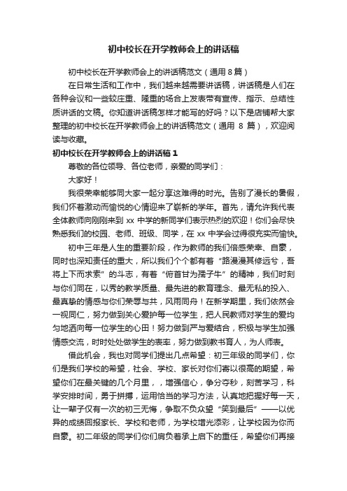 初中校长在开学教师会上的讲话稿