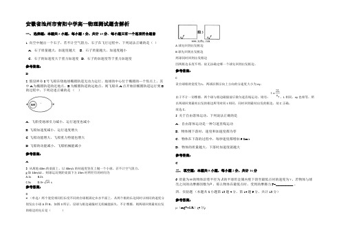 安徽省池州市青阳中学高一物理测试题带解析