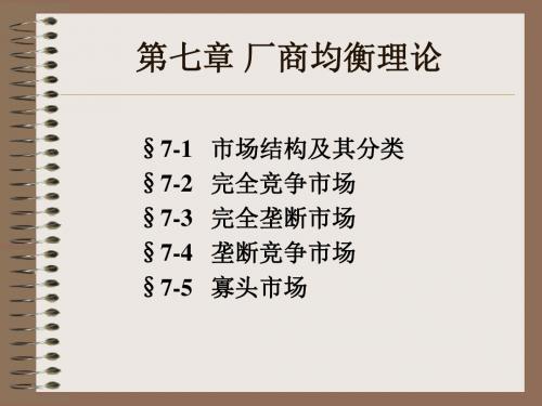 西方经济学7-PPT精品文档
