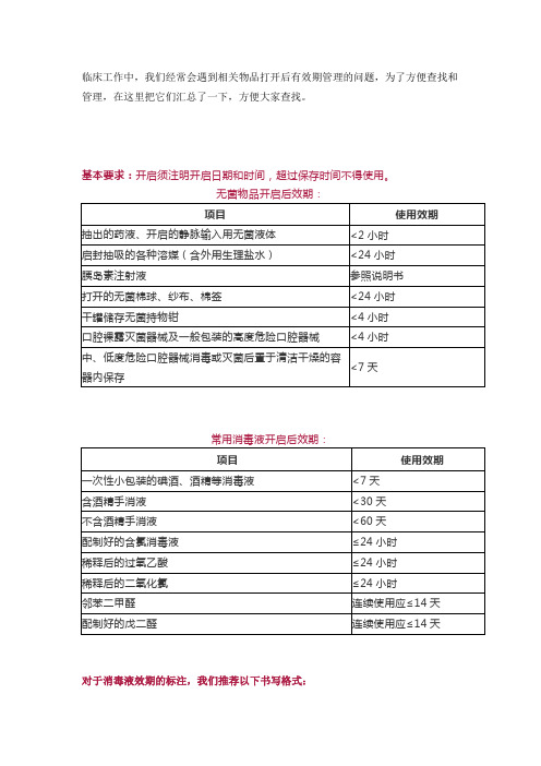 开启后消毒液、无菌物品效期的管理