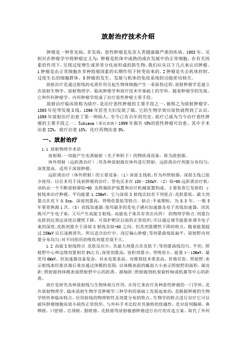 放射治疗技术介绍
