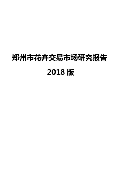 郑州市花卉交易市场研究报告2018版