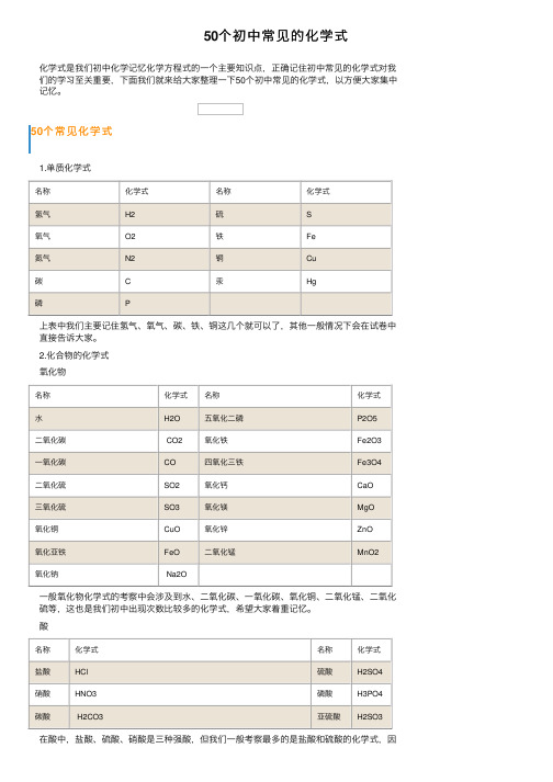 50个初中常见的化学式