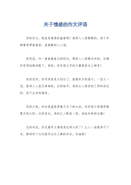 关于情感的作文评语