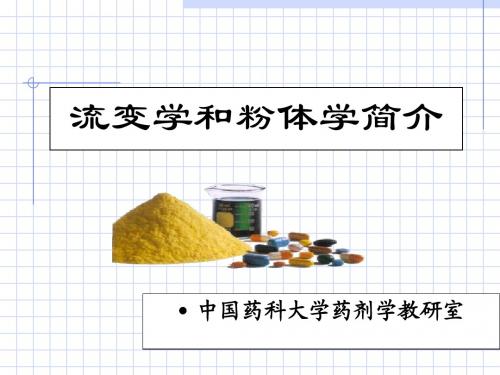 第4章流变学和粉体学简介