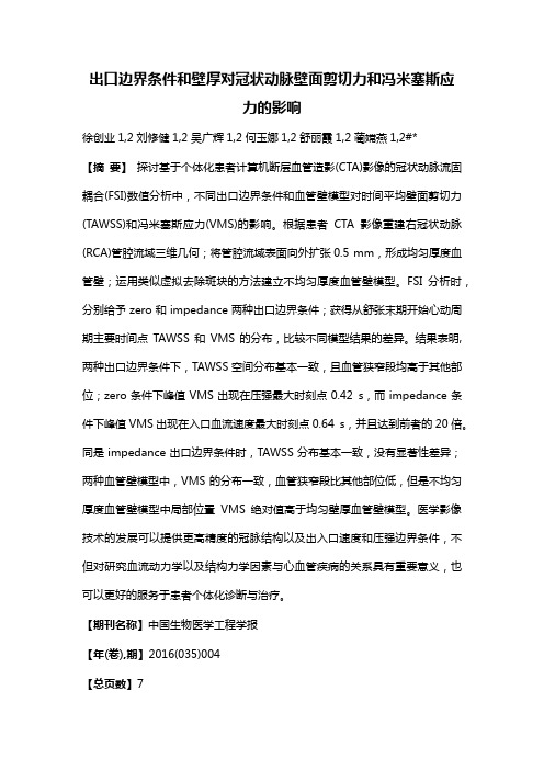 出口边界条件和壁厚对冠状动脉壁面剪切力和冯米塞斯应力的影响