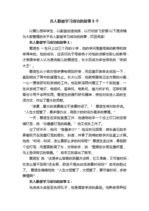 名人勤奋学习成功的故事3个