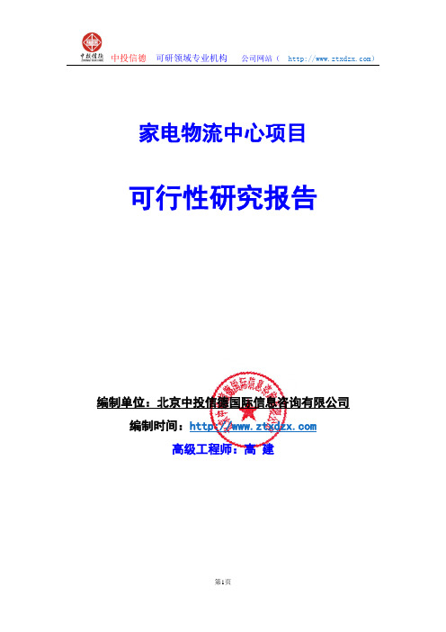 关于编制家电物流中心项目可行性研究报告编制说明