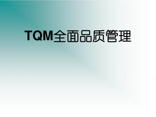 TQM全面品质管理