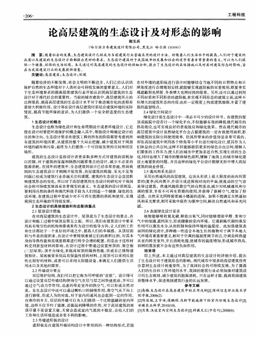 论高层建筑的生态设计及对形态的影响