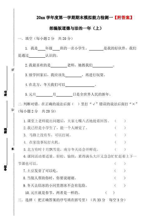 最新人教部编版小学一年级上册道德与法制试题期末模拟测试(含答案)