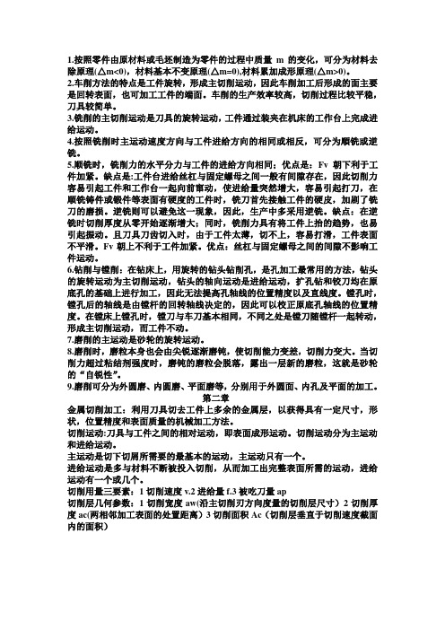 机械制造技术基础 考试复习资料