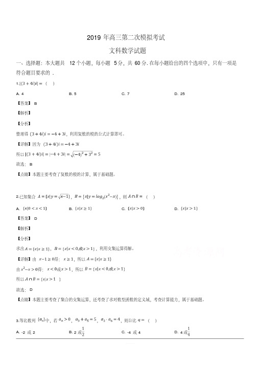 河北省保定市2019届高三第二次模拟考试文科数学试卷含解析