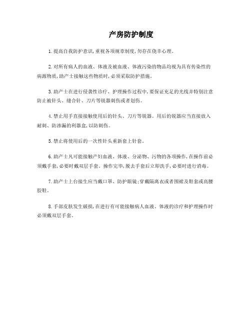 产房职业防护制度