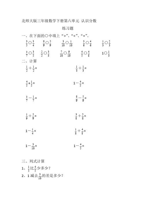 北师大版三年级数学下册第六单元 认识分数 练习题 测试题