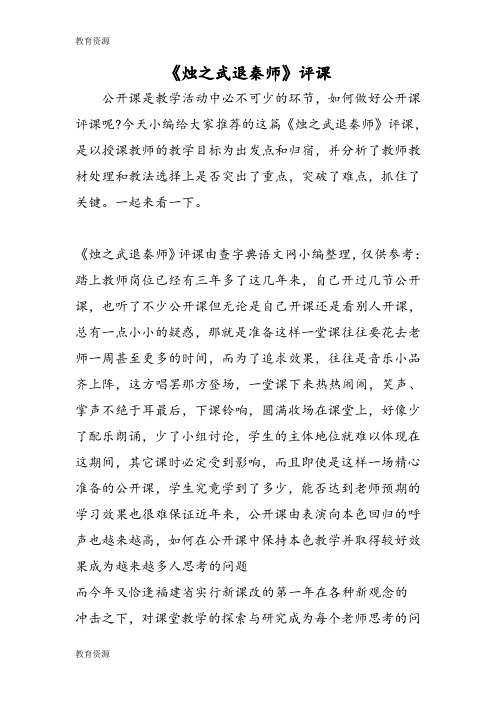 【教育资料】《烛之武退秦师》评课学习精品