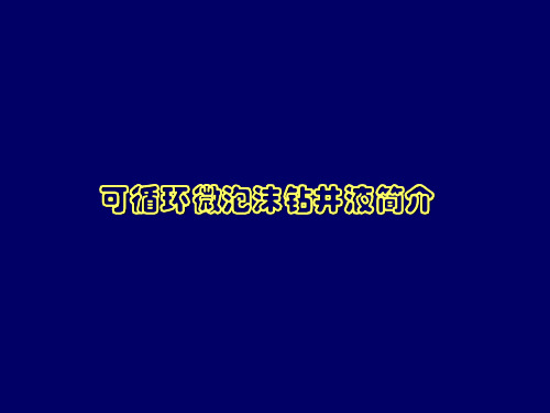 可循环微泡沫钻井液简介