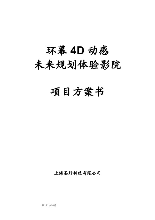 4D动感影院项目方案书