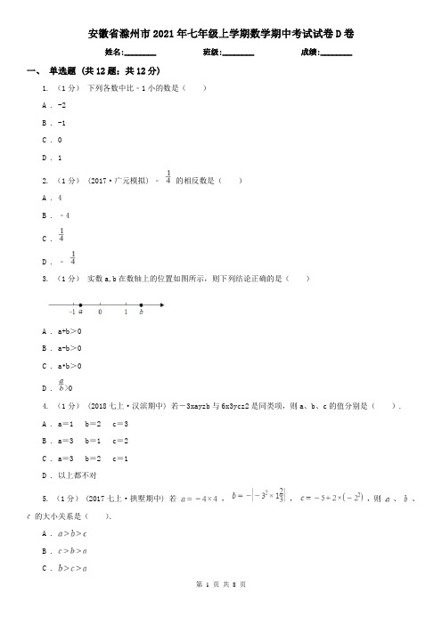 安徽省滁州市2021年七年级上学期数学期中考试试卷D卷