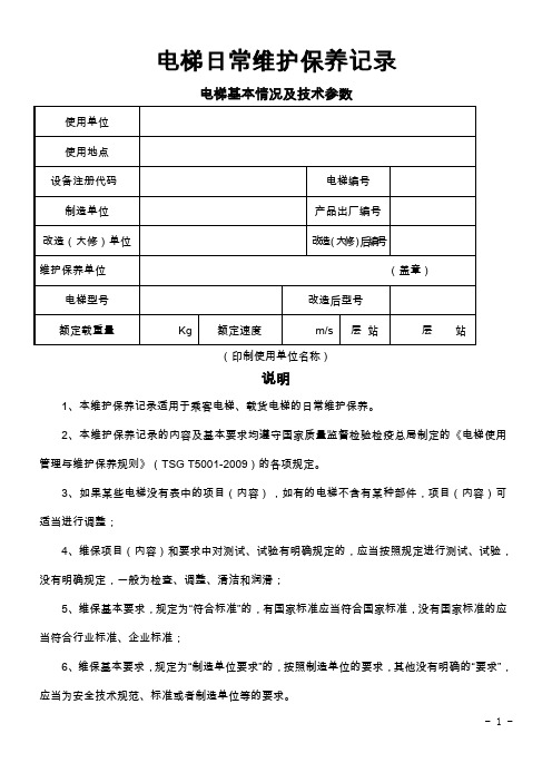 电梯日常维护保养记录