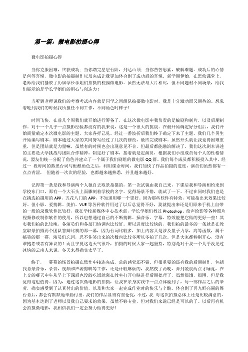 微电影拍摄心得(5篇材料)[修改版]