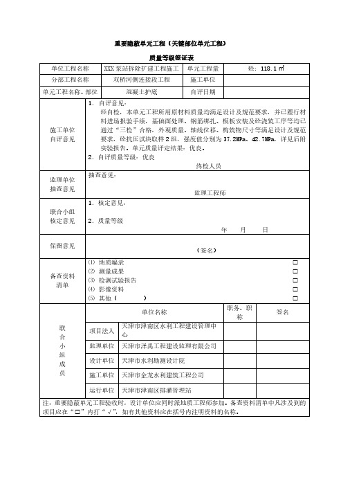 重要隐蔽单元工程质量等级签证表资料