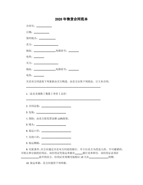 2020年售货合同范本(整理版)