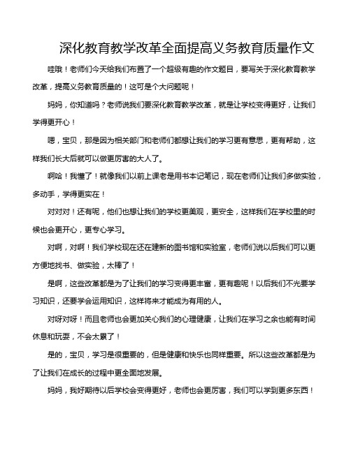 深化教育教学改革全面提高义务教育质量作文