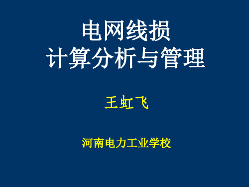 电网线损计算分析