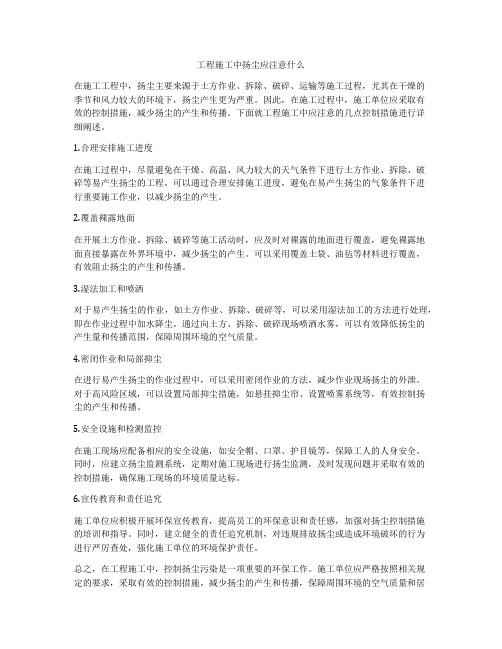 工程施工中扬尘应注意什么