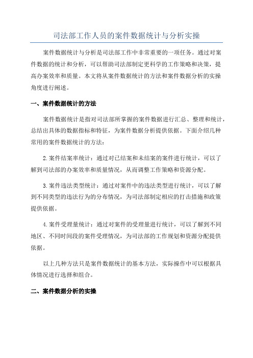 司法部工作人员的案件数据统计与分析实操