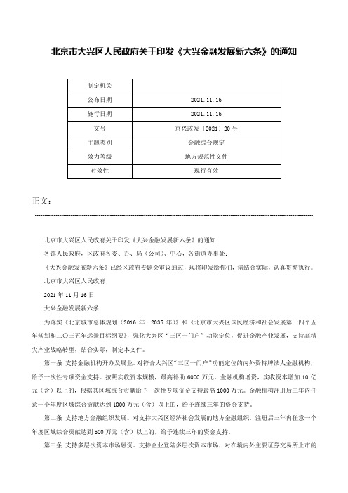 北京市大兴区人民政府关于印发《大兴金融发展新六条》的通知-京兴政发〔2021〕20号