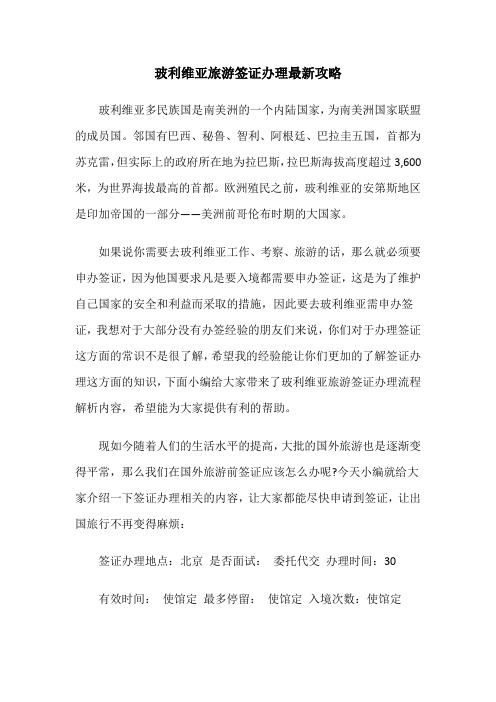 玻利维亚旅游签证办理最新攻略