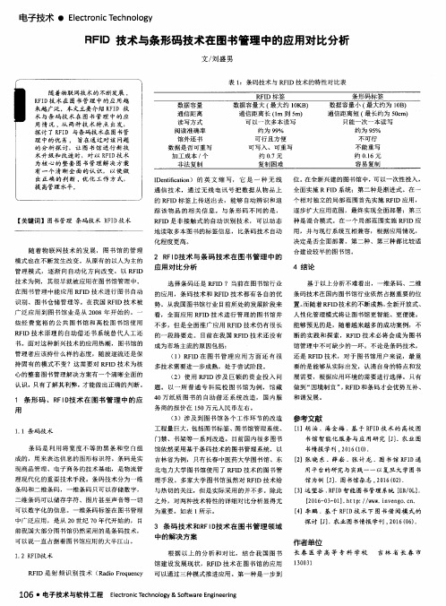 RFID技术与条形码技术在图书管理中的应用对比分析