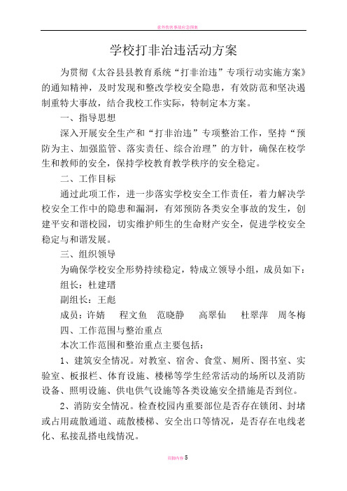 学校打非治违活动方案