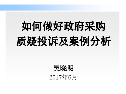 政府采购投诉处理、案例分析及启示