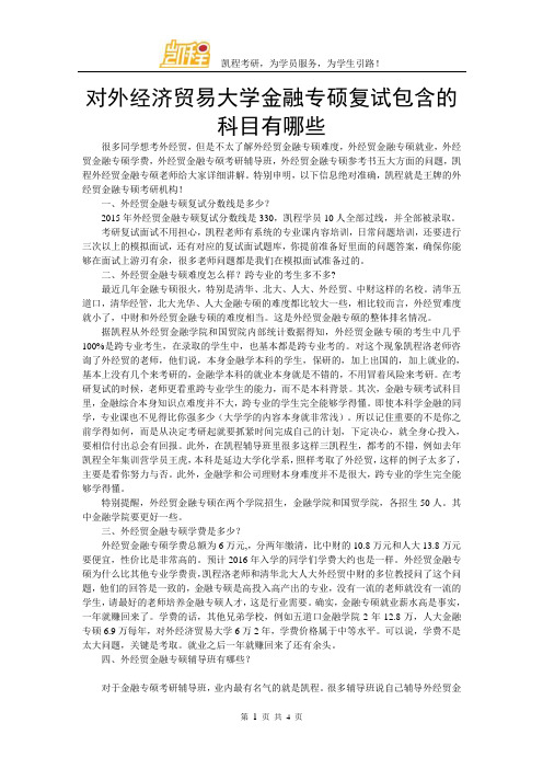 对外经济贸易大学金融专硕复试包含的科目有哪些