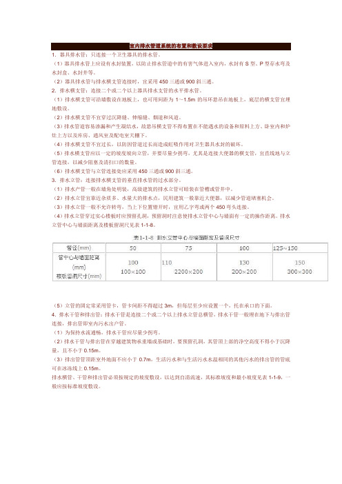 室内排水管道系统的布置和敷设要求