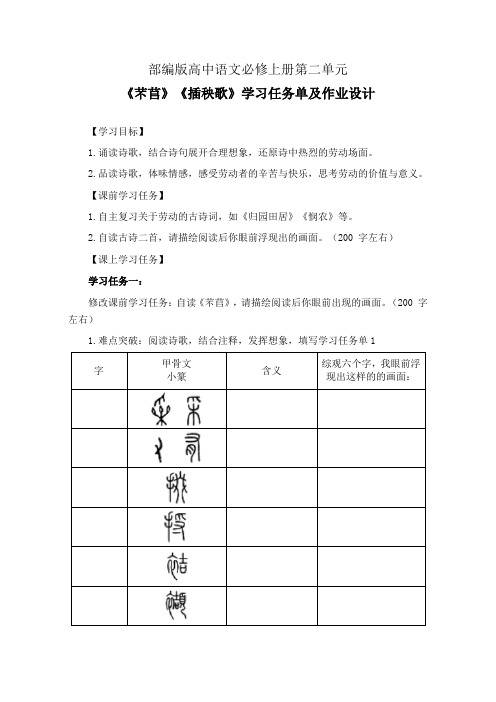 部编版高中语文必修上册第二单元《芣苢》《插秧歌》学习任务单(公开课导学案)及作业设计